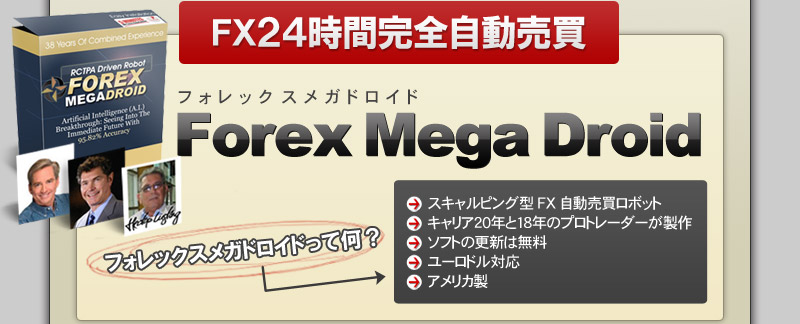 Forex Mega Droid（フォレックスメガドロイド）